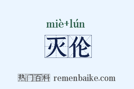 灭伦是什么意思的图片